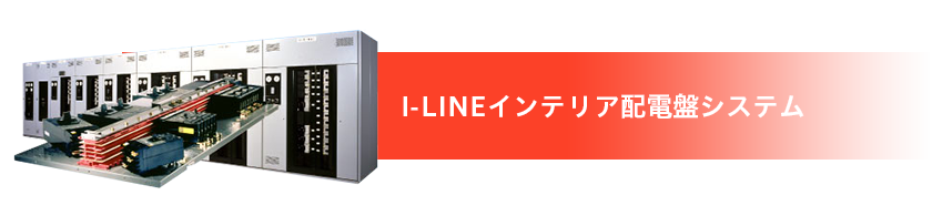 リンク：I-LINEインテリア配電盤システム