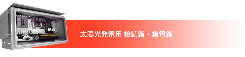 リンク：太陽光パネル用 接続箱・集電箱