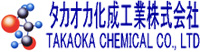 タカオカ化成工業株式会社