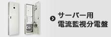 サーバー用電流監視分電盤