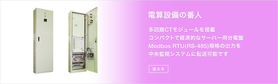 サーバー用電流監視分電盤