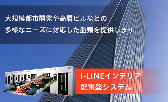 リンク：I-LINEインテリア配電盤システム