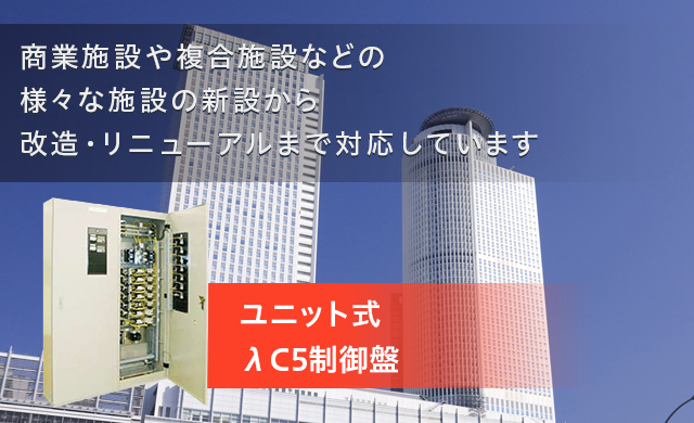 リンク：ユニット式λC5制御盤