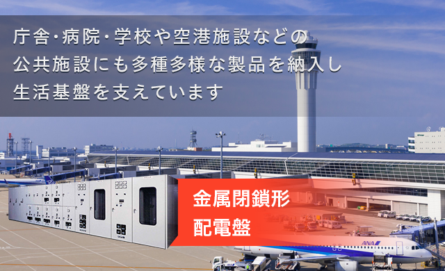 リンク：金属閉鎖形配電盤