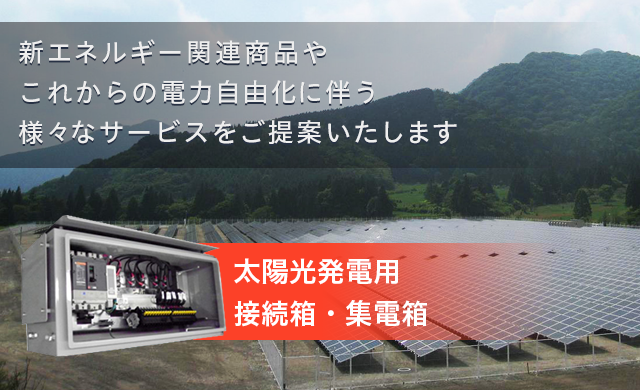 リンク：太陽光パネル用 接続箱・集電箱